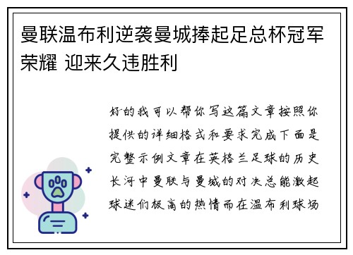 曼联温布利逆袭曼城捧起足总杯冠军荣耀 迎来久违胜利