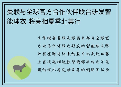 曼联与全球官方合作伙伴联合研发智能球衣 将亮相夏季北美行 曼联与全球官方合作伙伴联合研发智能球衣 将亮相夏季北美行
