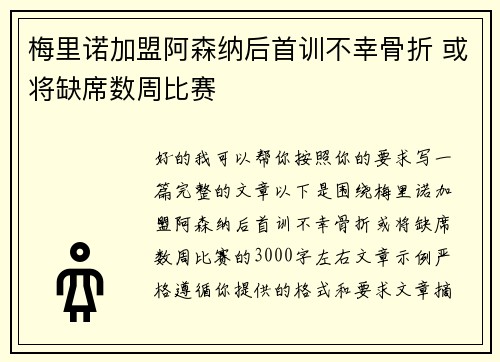 梅里诺加盟阿森纳后首训不幸骨折 或将缺席数周比赛