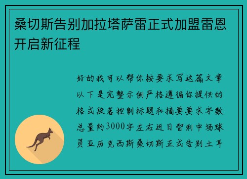 桑切斯告别加拉塔萨雷正式加盟雷恩开启新征程