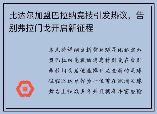 比达尔加盟巴拉纳竞技引发热议,告别弗拉门戈开启新征程 比达尔加盟巴拉纳竞技引发热议,告别弗拉门戈开启新征程