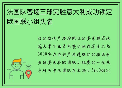 法国队客场三球完胜意大利成功锁定欧国联小组头名
