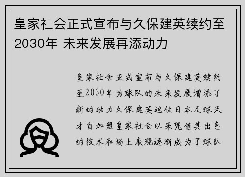 皇家社会正式宣布与久保建英续约至2030年 未来发展再添动力