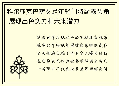 科尔亚克巴萨女足年轻门将崭露头角 展现出色实力和未来潜力