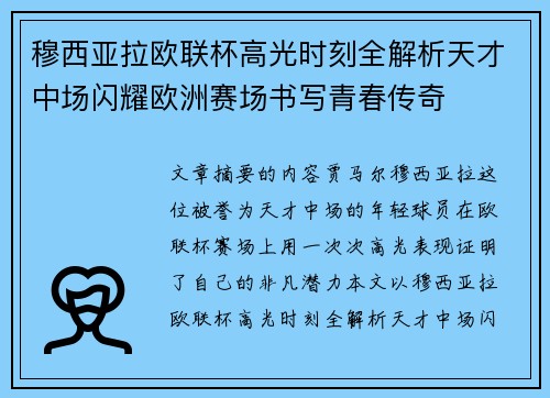 穆西亚拉欧联杯高光时刻全解析天才中场闪耀欧洲赛场书写青春传奇 穆西亚拉欧联杯高光时刻全解析天才中场闪耀欧洲赛场书写青春传奇