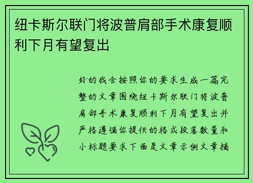 纽卡斯尔联门将波普肩部手术康复顺利下月有望复出 纽卡斯尔联门将波普肩部手术康复顺利下月有望复出