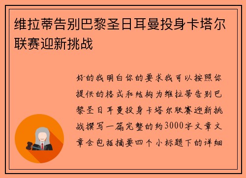 维拉蒂告别巴黎圣日耳曼投身卡塔尔联赛迎新挑战 维拉蒂告别巴黎圣日耳曼投身卡塔尔联赛迎新挑战