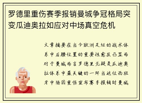 罗德里重伤赛季报销曼城争冠格局突变瓜迪奥拉如应对中场真空危机