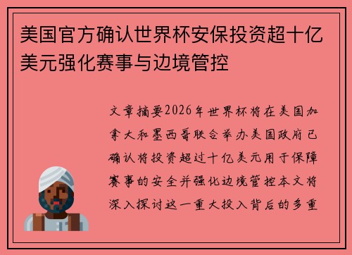 美国官方确认世界杯安保投资超十亿美元强化赛事与边境管控