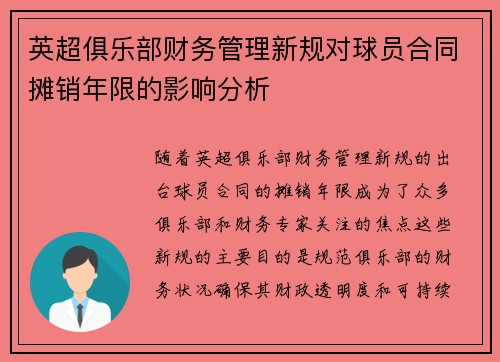 英超俱乐部财务管理新规对球员合同摊销年限的影响分析