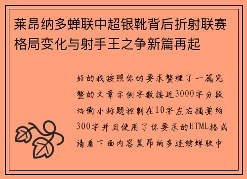 莱昂纳多蝉联中超银靴背后折射联赛格局变化与射手王之争新篇再起 莱昂纳多蝉联中超银靴背后折射联赛格局变化与射手王之争新篇再起