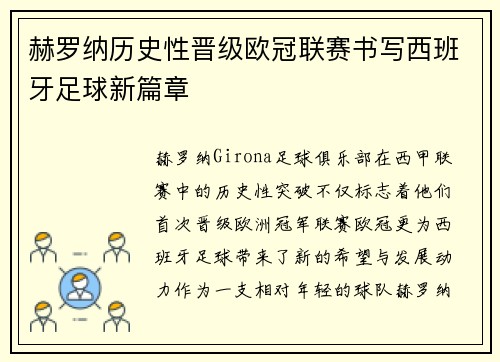 赫罗纳历史性晋级欧冠联赛书写西班牙足球新篇章