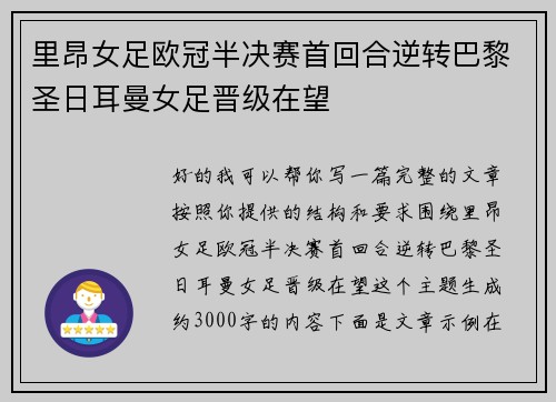 里昂女足欧冠半决赛首回合逆转巴黎圣日耳曼女足晋级在望 里昂女足欧冠半决赛首回合逆转巴黎圣日耳曼女足晋级在望