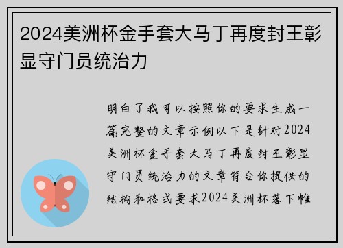 2024美洲杯金手套大马丁再度封王彰显守门员统治力
