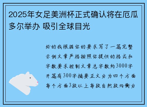 2025年女足美洲杯正式确认将在厄瓜多尔举办 吸引全球目光
