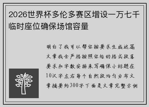2026世界杯多伦多赛区增设一万七千临时座位确保场馆容量