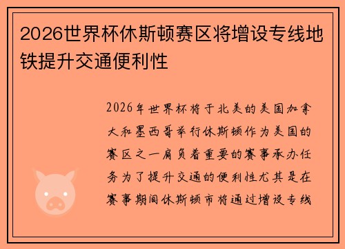 2026世界杯休斯顿赛区将增设专线地铁提升交通便利性