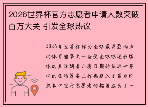 2026世界杯官方志愿者申请人数突破百万大关 引发全球热议 2026世界杯官方志愿者申请人数突破百万大关 引发全球热议