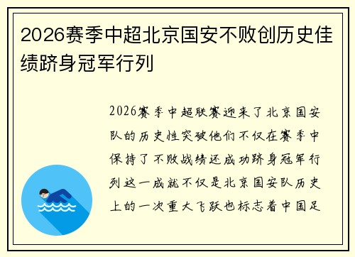 2026赛季中超北京国安不败创历史佳绩跻身冠军行列 2026赛季中超北京国安不败创历史佳绩跻身冠军行列