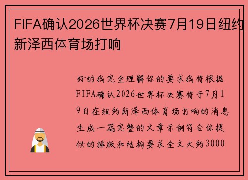 FIFA确认2026世界杯决赛7月19日纽约新泽西体育场打响 FIFA确认2026世界杯决赛7月19日纽约新泽西体育场打响