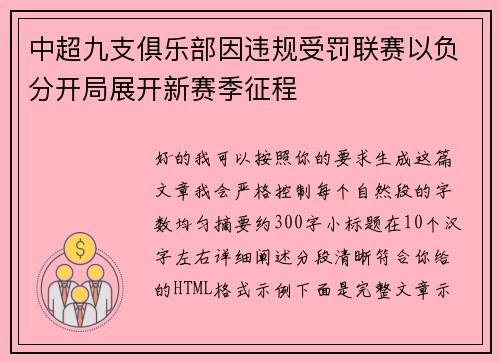 中超九支俱乐部因违规受罚联赛以负分开局展开新赛季征程 中超九支俱乐部因违规受罚联赛以负分开局展开新赛季征程