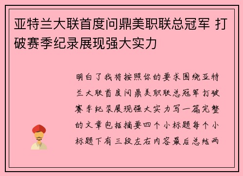 亚特兰大联首度问鼎美职联总冠军 打破赛季纪录展现强大实力