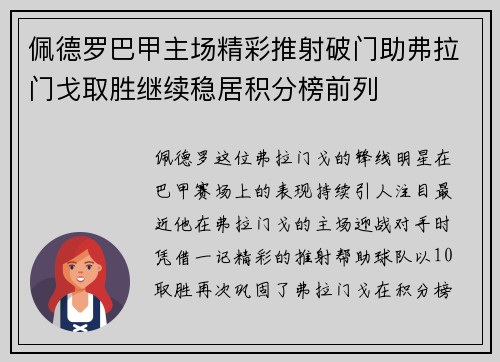 佩德罗巴甲主场精彩推射破门助弗拉门戈取胜继续稳居积分榜前列