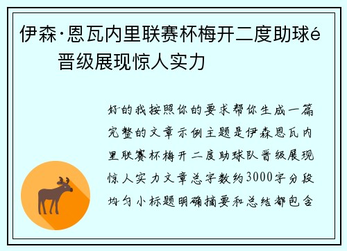 伊森·恩瓦内里联赛杯梅开二度助球队晋级展现惊人实力