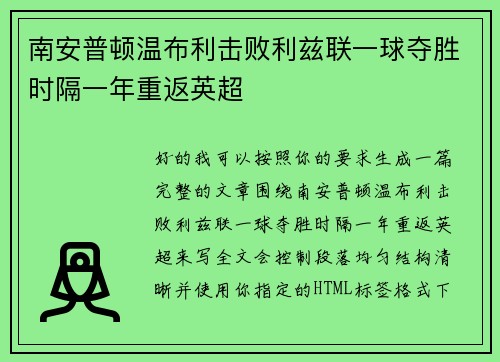 南安普顿温布利击败利兹联一球夺胜时隔一年重返英超