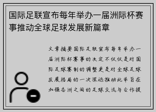 国际足联宣布每年举办一届洲际杯赛事推动全球足球发展新篇章