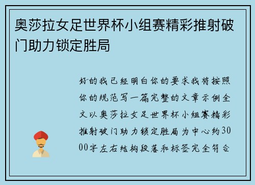 奥莎拉女足世界杯小组赛精彩推射破门助力锁定胜局