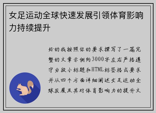 女足运动全球快速发展引领体育影响力持续提升