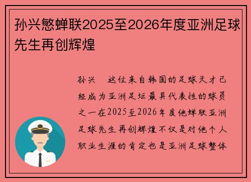 孙兴慜蝉联2025至2026年度亚洲足球先生再创辉煌