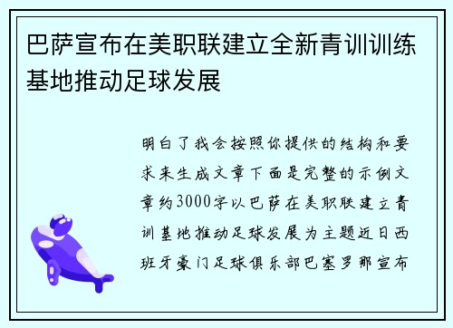 巴萨宣布在美职联建立全新青训训练基地推动足球发展