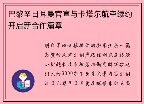 巴黎圣日耳曼官宣与卡塔尔航空续约开启新合作篇章