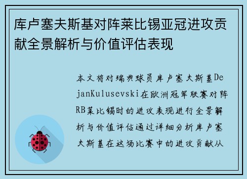 库卢塞夫斯基对阵莱比锡亚冠进攻贡献全景解析与价值评估表现 库卢塞夫斯基对阵莱比锡亚冠进攻贡献全景解析与价值评估表现