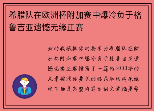 希腊队在欧洲杯附加赛中爆冷负于格鲁吉亚遗憾无缘正赛