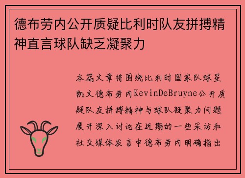 德布劳内公开质疑比利时队友拼搏精神直言球队缺乏凝聚力 德布劳内公开质疑比利时队友拼搏精神直言球队缺乏凝聚力