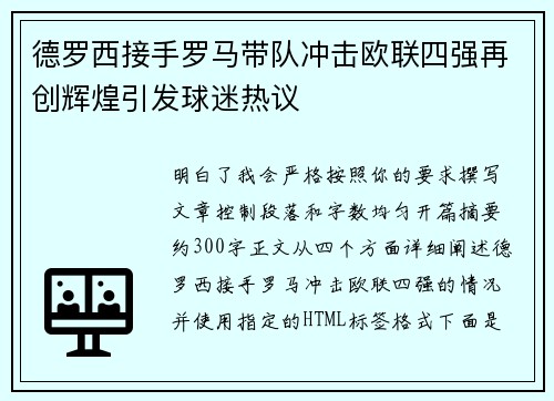 德罗西接手罗马带队冲击欧联四强再创辉煌引发球迷热议 德罗西接手罗马带队冲击欧联四强再创辉煌引发球迷热议