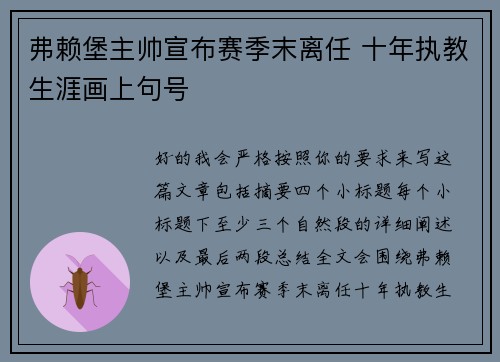 弗赖堡主帅宣布赛季末离任 十年执教生涯画上句号 弗赖堡主帅宣布赛季末离任 十年执教生涯画上句号