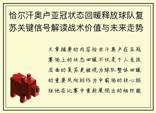 恰尔汗奥卢亚冠状态回暖释放球队复苏关键信号解读战术价值与未来走势 恰尔汗奥卢亚冠状态回暖释放球队复苏关键信号解读战术价值与未来走势
