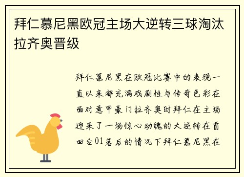 拜仁慕尼黑欧冠主场大逆转三球淘汰拉齐奥晋级