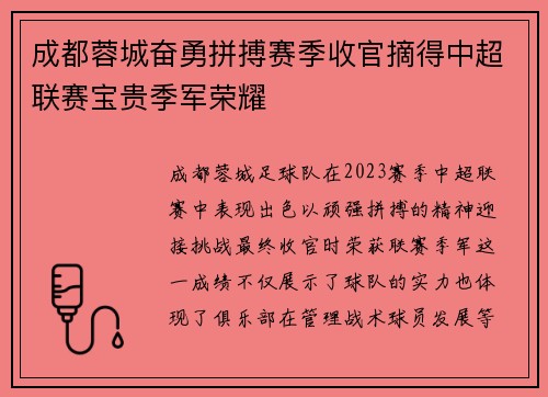 成都蓉城奋勇拼搏赛季收官摘得中超联赛宝贵季军荣耀