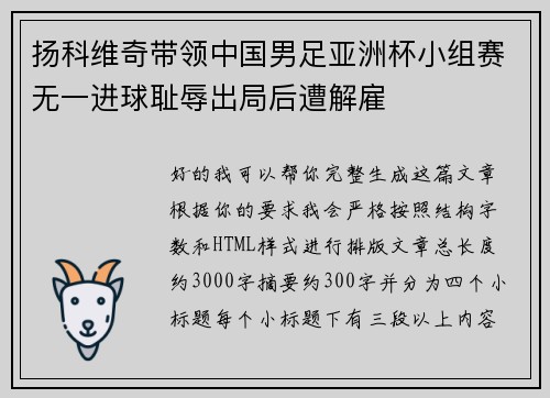 扬科维奇带领中国男足亚洲杯小组赛无一进球耻辱出局后遭解雇 扬科维奇带领中国男足亚洲杯小组赛无一进球耻辱出局后遭解雇
