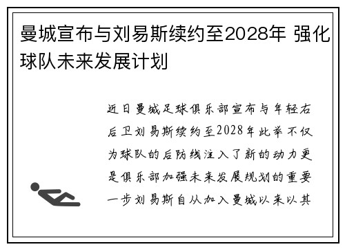 曼城宣布与刘易斯续约至2028年 强化球队未来发展计划 曼城宣布与刘易斯续约至2028年 强化球队未来发展计划