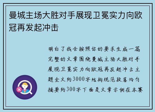 曼城主场大胜对手展现卫冕实力向欧冠再发起冲击