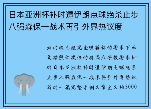 日本亚洲杯补时遭伊朗点球绝杀止步八强森保一战术再引外界热议度 日本亚洲杯补时遭伊朗点球绝杀止步八强森保一战术再引外界热议度