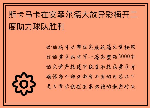 斯卡马卡在安菲尔德大放异彩梅开二度助力球队胜利