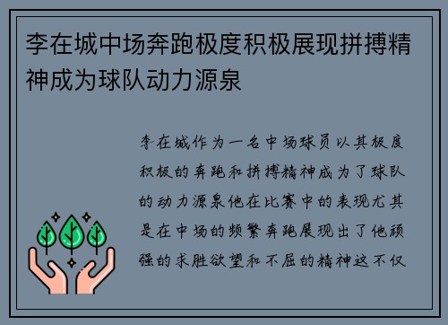 李在城中场奔跑极度积极展现拼搏精神成为球队动力源泉