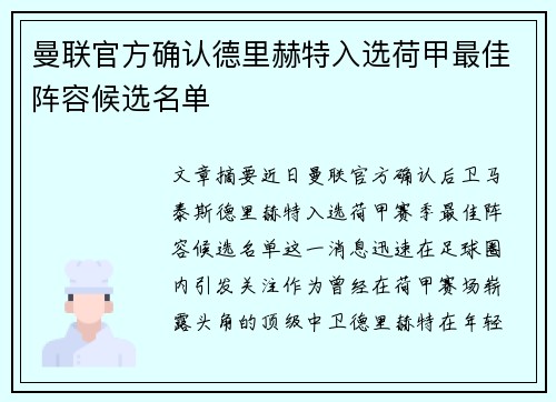 曼联官方确认德里赫特入选荷甲最佳阵容候选名单 曼联官方确认德里赫特入选荷甲最佳阵容候选名单